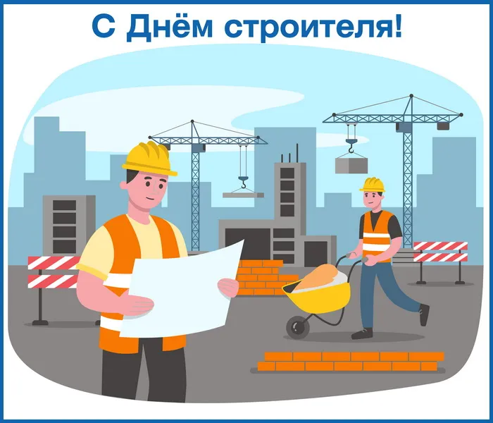 Картинки с Днем строителя (110 открыток). Красивые и прикольные картинки с Днем строителя