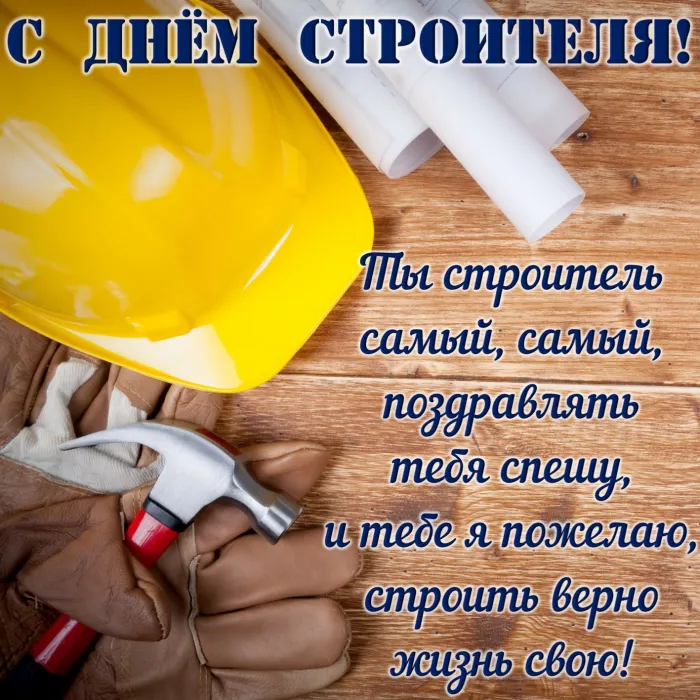 Картинки с Днем строителя (110 открыток). Красивые и прикольные картинки с Днем строителя