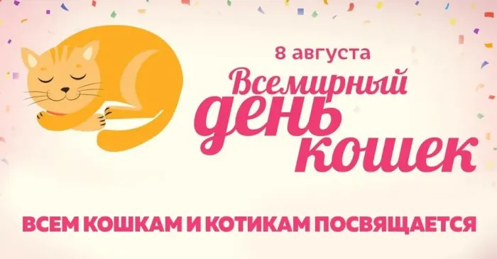 Картинки со Всемирным днем кошек (50 открыток). Красивые картинки со Всемирным днем кошек