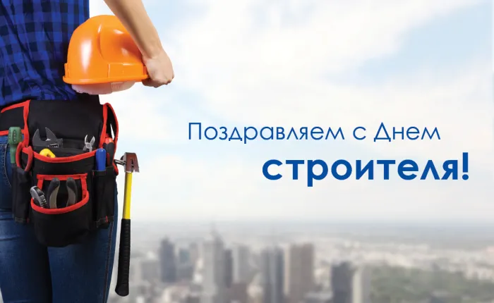 Картинки с Днем строителя (110 открыток). Красивые и прикольные картинки с Днем строителя