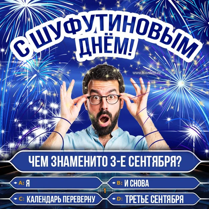Картинки с Шуфутиновым днем (55 открыток). Шуфутинов день - прикольные картинки и мемы