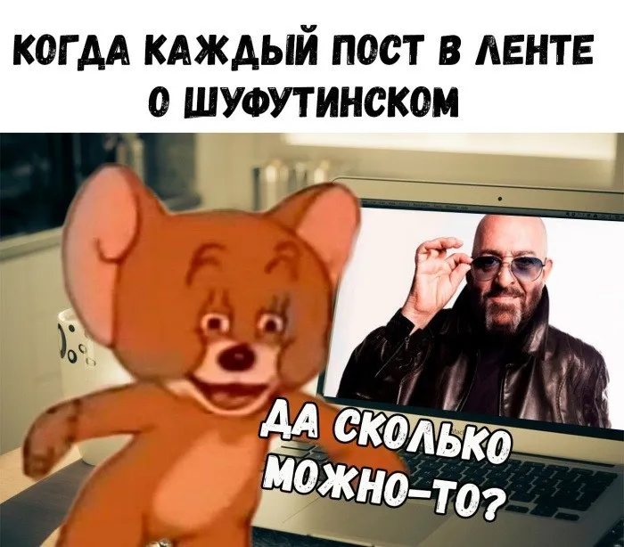 Картинки с Шуфутиновым днем (55 открыток). Шуфутинов день - прикольные картинки и мемы