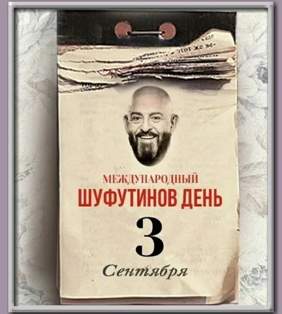 Картинки с Шуфутиновым днем (55 открыток). Шуфутинов день - прикольные картинки и мемы