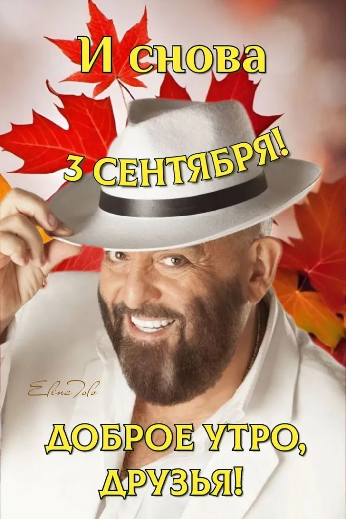 Картинки с Шуфутиновым днем (55 открыток). Картинка с Добрый утром на Шуфутинов день 3 сентября