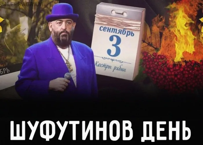 Картинки с Шуфутиновым днем (55 открыток). Шуфутинов день - прикольные картинки и мемы