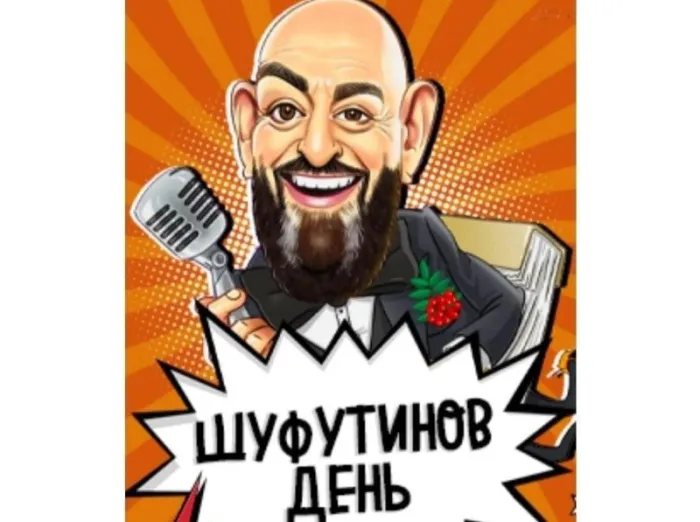 Картинки с Шуфутиновым днем (55 открыток). Шуфутинов день - прикольные картинки и мемы