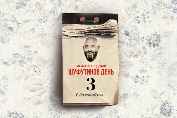 Картинки с Шуфутиновым днем (55 открыток). Шуфутинов день - прикольные картинки и мемы