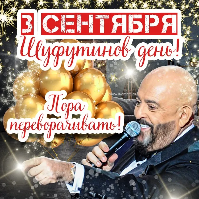 Картинки с Шуфутиновым днем (55 открыток). Шуфутинов день - прикольные картинки и мемы