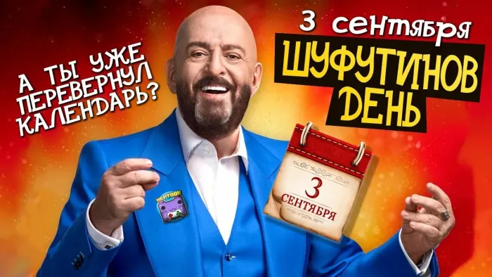 Картинки с Шуфутиновым днем (55 открыток). Шуфутинов день - прикольные картинки и мемы