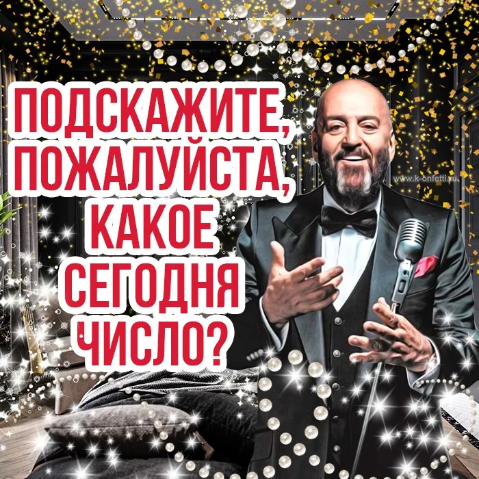 Картинки с Шуфутиновым днем (55 открыток). Шуфутинов день - прикольные картинки и мемы