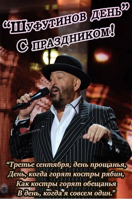Картинки с Шуфутиновым днем (55 открыток). Шуфутинов день - прикольные картинки и мемы