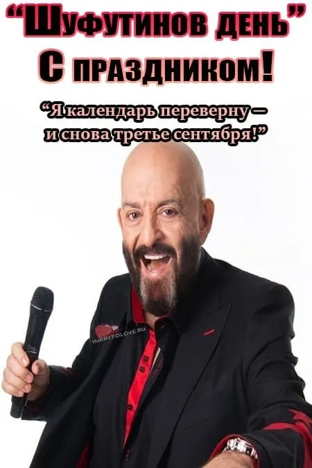 Картинки с Шуфутиновым днем (55 открыток). Шуфутинов день - прикольные картинки и мемы
