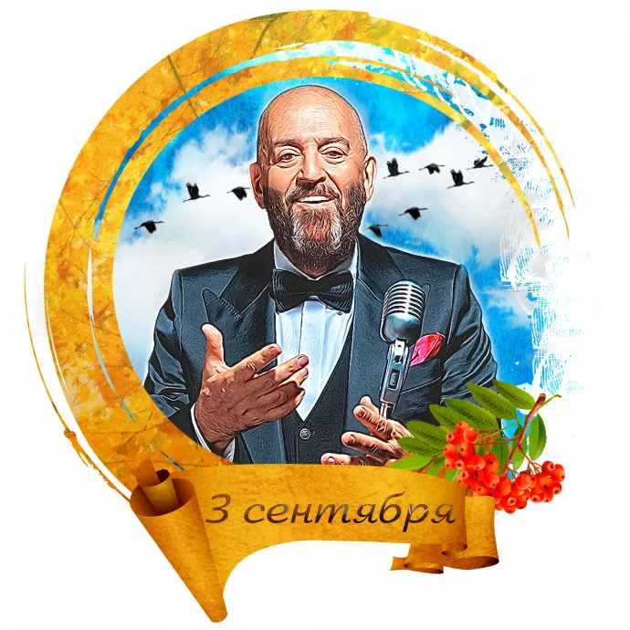 Картинки с Шуфутиновым днем (55 открыток). Шуфутинов день - прикольные картинки и мемы
