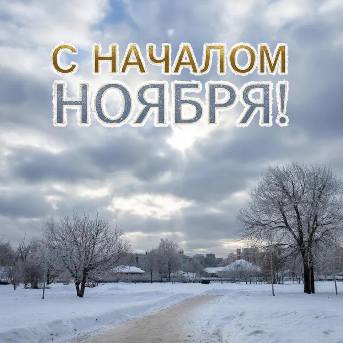 Картинки с первым днем ноября (100 открыток). Оригинальные картинки с началом ноября