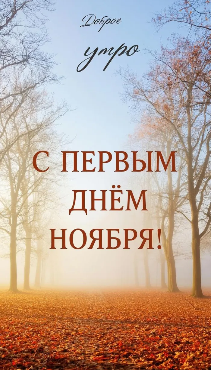 Картинки с первым днем ноября (100 открыток). Картинки с надписью: Доброе утро, с первым днем ноября