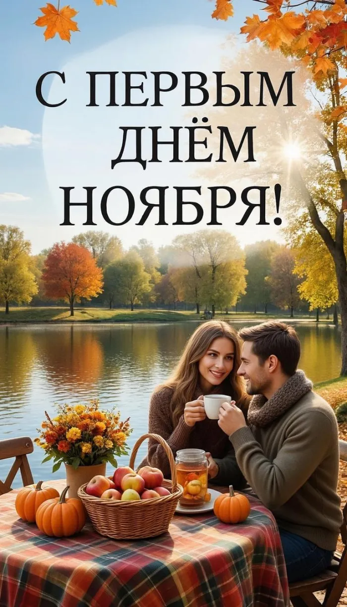Картинки с первым днем ноября (100 открыток). Красивые открытки с первым днем ноября