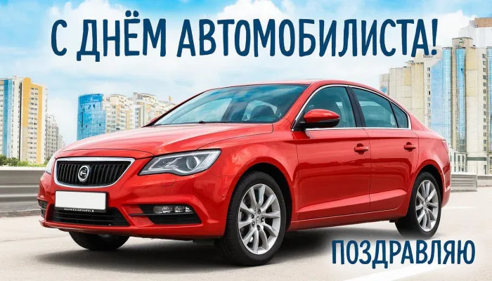 Картинки с Днем автомобилиста (340 открыток). Новые открытки с Днём автомобилиста