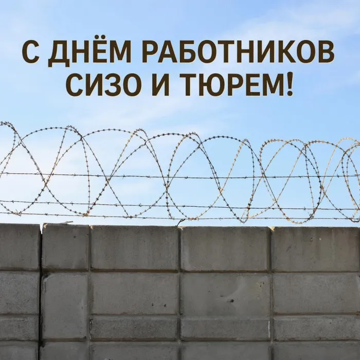 Картинки с Днем работников СИЗО и тюрем (60 открыток). Новые открытки с Днем работников СИЗО и тюрем