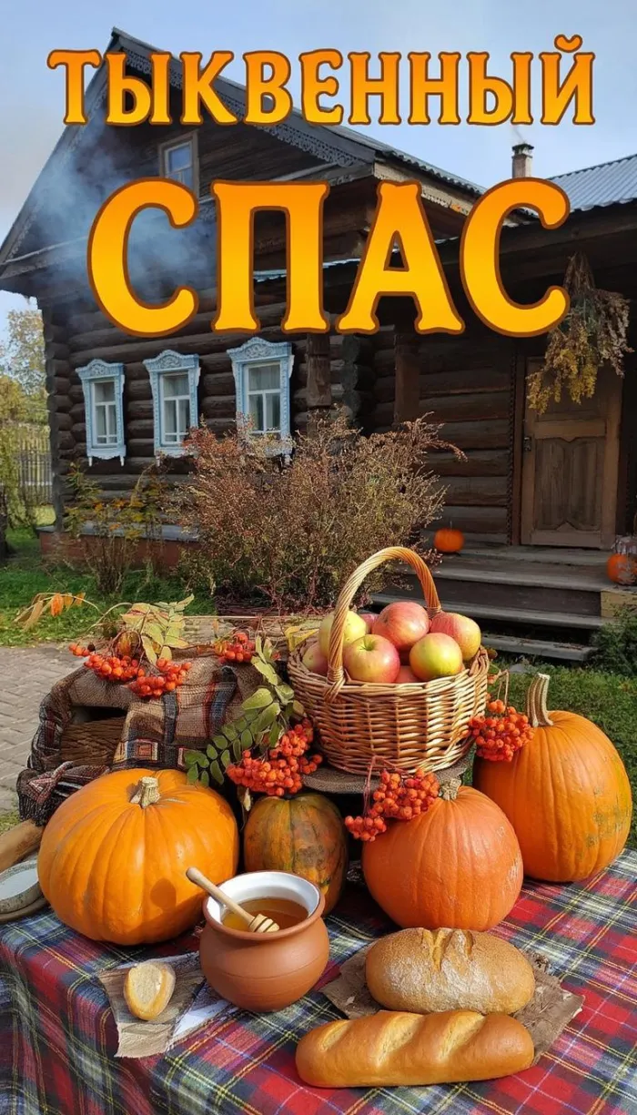 Открытки с Тыквенным Спасом (50 картинок с поздравлениями). Новые открытки с Тыквенным Спасом