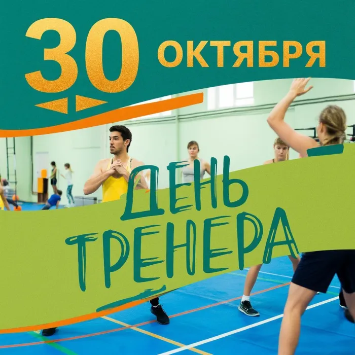 Открытки с Днем тренера (235 картинок с поздравлениями). Новые открытки с Днем тренера