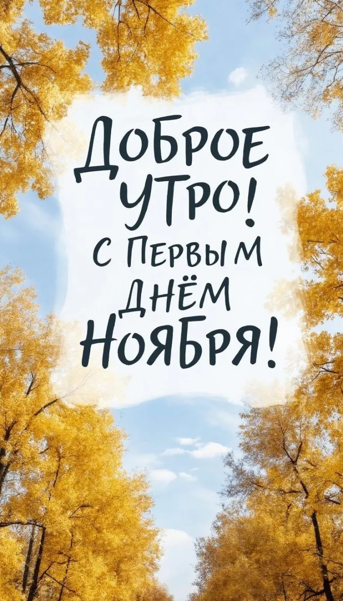 Картинки с первым днем ноября (100 открыток). Картинки с надписью: Доброе утро, с первым днем ноября