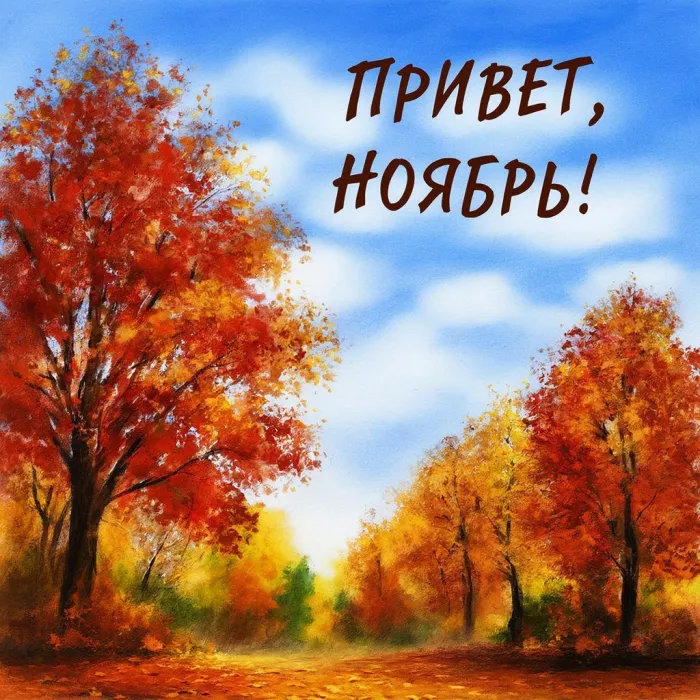 Картинки с первым днем ноября (100 открыток). Открытки с надписью: Привет, ноябрь!