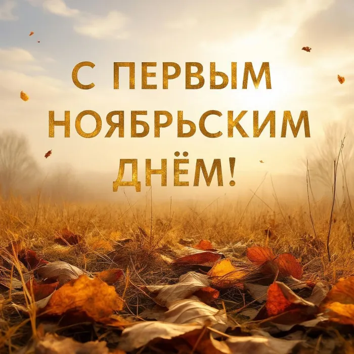 Картинки с первым днем ноября (100 открыток). Позитивные картинки с первым ноябрьским днем