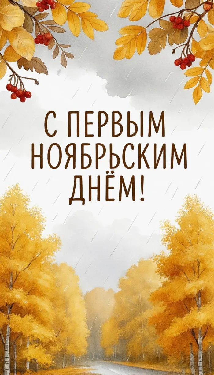 Картинки с первым днем ноября (100 открыток). Позитивные картинки с первым ноябрьским днем