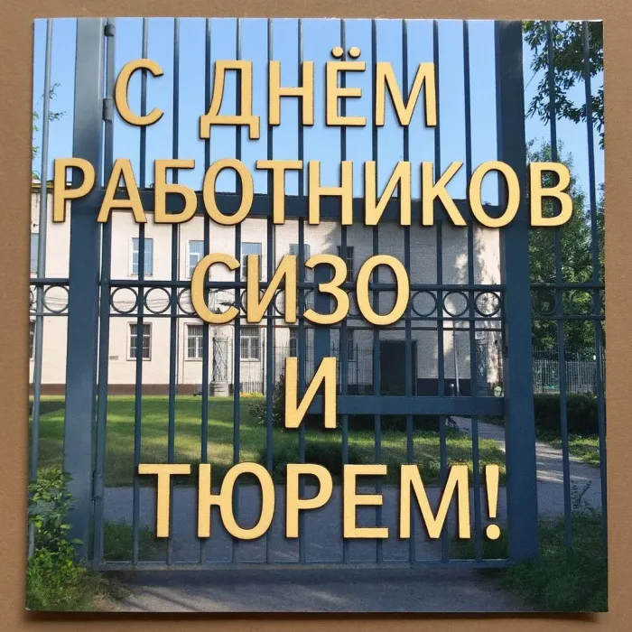 Картинки с Днем работников СИЗО и тюрем (60 открыток). Новые открытки с Днем работников СИЗО и тюрем