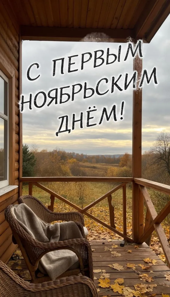 Картинки с первым днем ноября (100 открыток). Позитивные картинки с первым ноябрьским днем