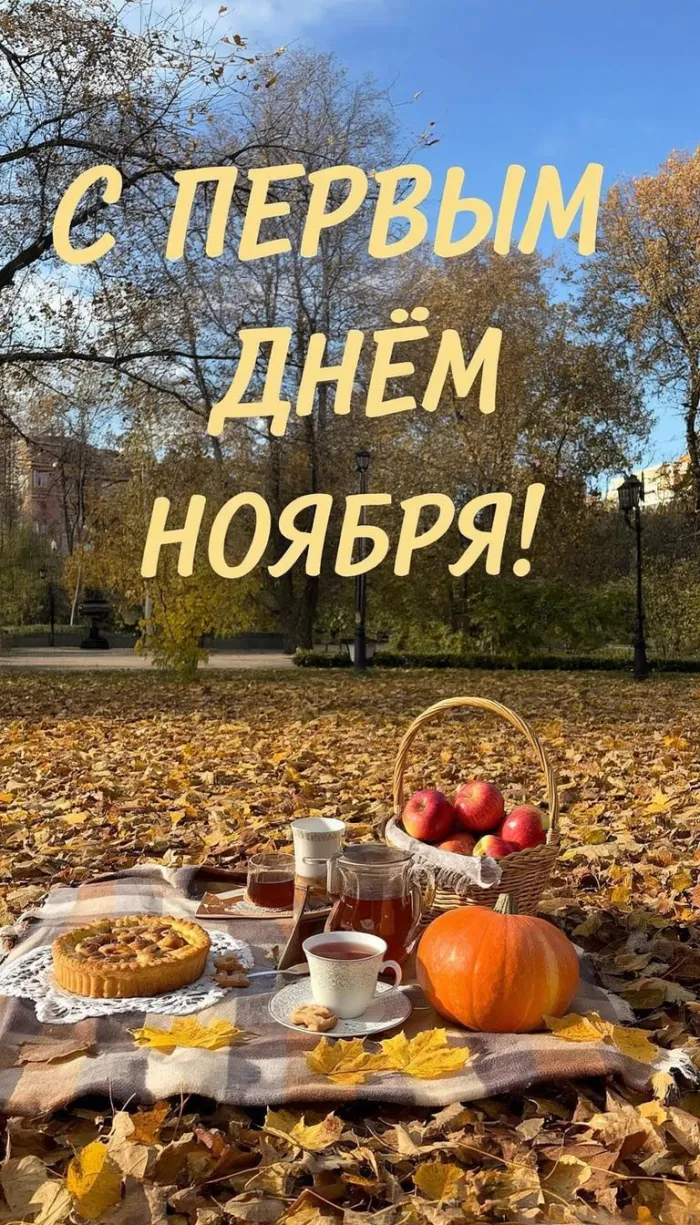 Картинки с первым днем ноября (100 открыток). Красивые открытки с первым днем ноября