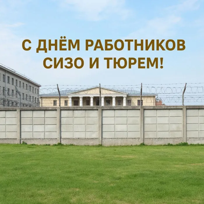 Картинки с Днем работников СИЗО и тюрем (60 открыток). Новые открытки с Днем работников СИЗО и тюрем