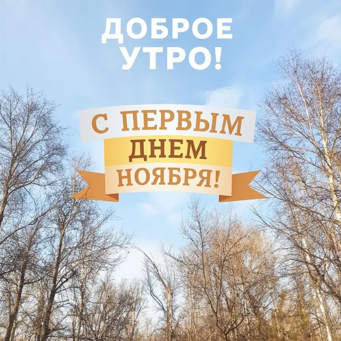 Картинки с первым днем ноября (100 открыток). Картинки с надписью: Доброе утро, с первым днем ноября