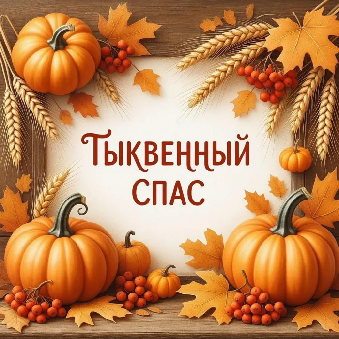 Открытки с Тыквенным Спасом (50 картинок с поздравлениями). Новые открытки с Тыквенным Спасом