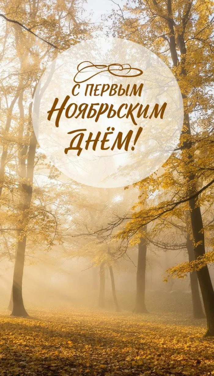 Картинки с первым днем ноября (100 открыток). Позитивные картинки с первым ноябрьским днем