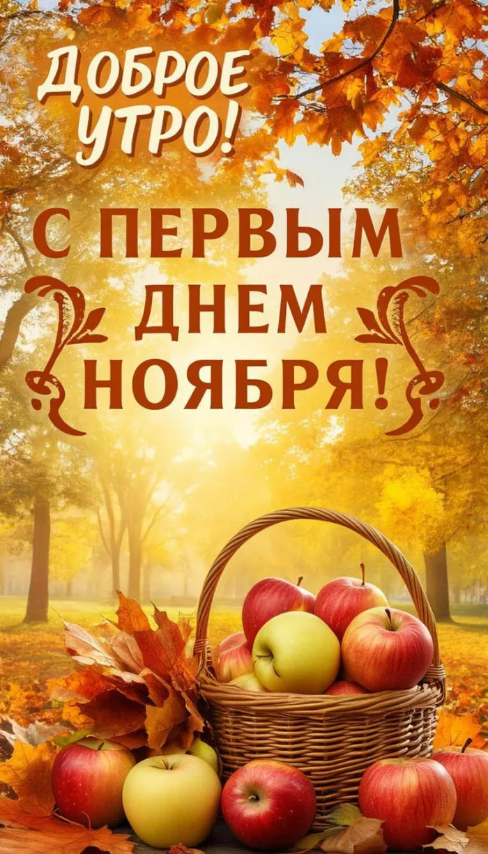 Картинки с первым днем ноября (100 открыток). Картинки с надписью: Доброе утро, с первым днем ноября