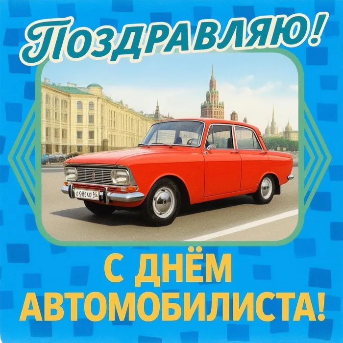 Картинки с Днем автомобилиста (340 открыток). Новые открытки с Днём автомобилиста