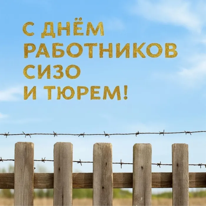 Картинки с Днем работников СИЗО и тюрем (60 открыток). Новые открытки с Днем работников СИЗО и тюрем
