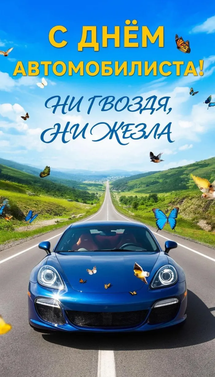 Картинки с Днем автомобилиста (340 открыток). Новые открытки с Днём автомобилиста