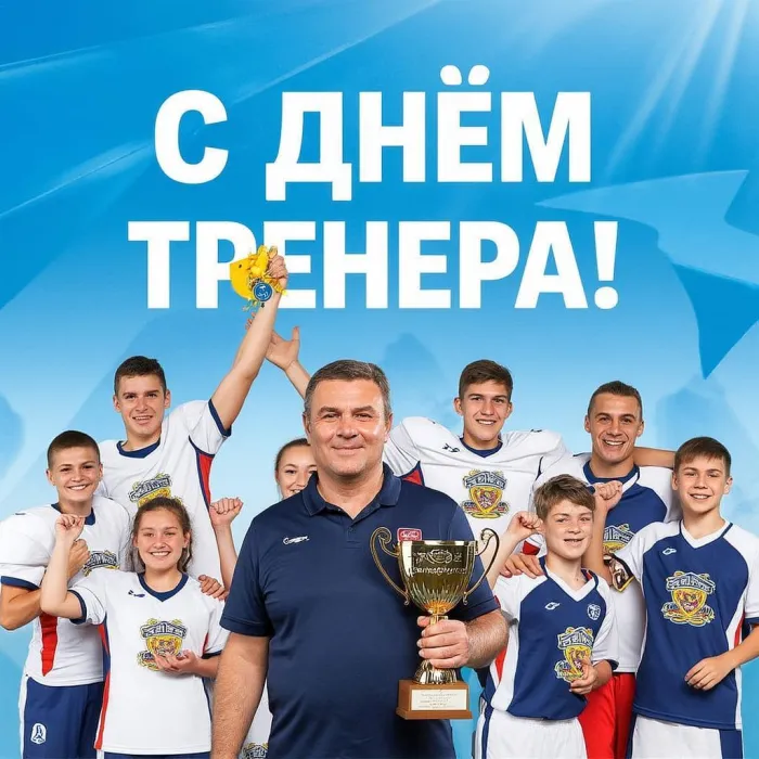 Открытки с Днем тренера (235 картинок с поздравлениями). Новые открытки с Днем тренера
