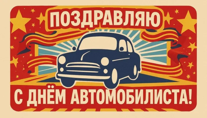 Картинки с Днем автомобилиста (340 открыток). Новые открытки с Днём автомобилиста