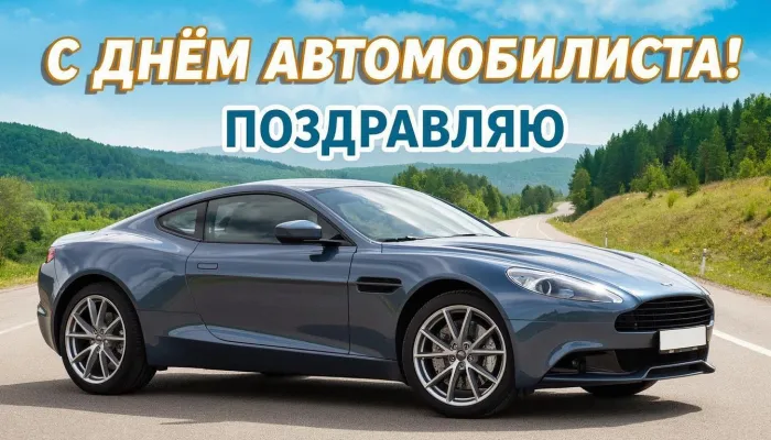 Картинки с Днем автомобилиста (340 открыток). Новые открытки с Днём автомобилиста