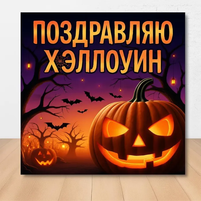 Открытки с Хэллоуином (230 картинок с поздравлениями). Новые открытки с Хэллоуином