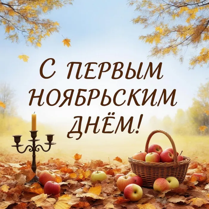 Картинки с первым днем ноября (100 открыток). Позитивные картинки с первым ноябрьским днем