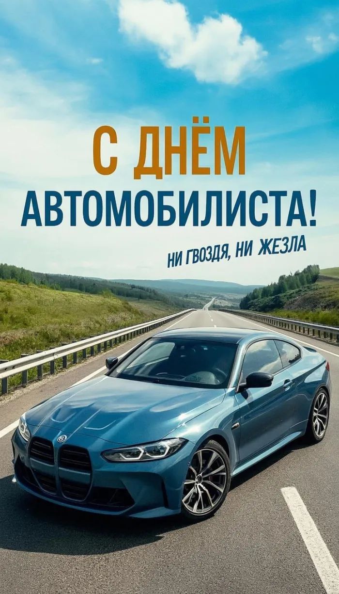 Картинки с Днем автомобилиста (340 открыток). Новые открытки с Днём автомобилиста