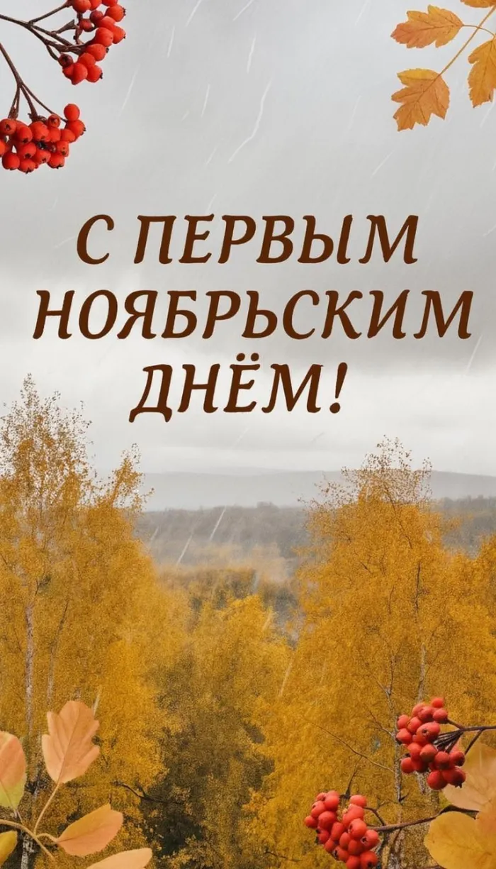 Картинки с первым днем ноября (100 открыток). Позитивные картинки с первым ноябрьским днем