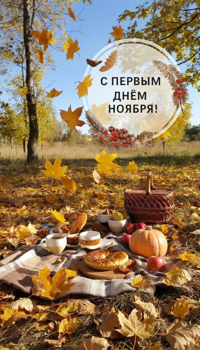 Картинки с первым днем ноября (100 открыток). Красивые открытки с первым днем ноября