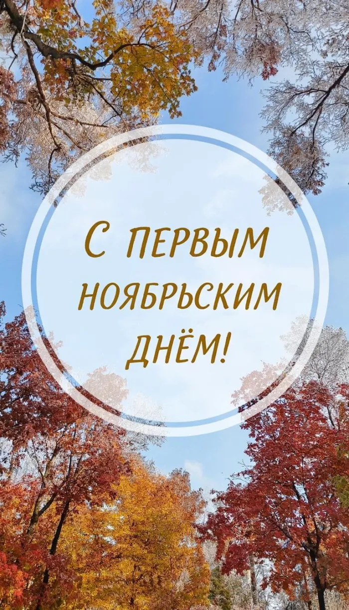 Картинки с первым днем ноября (100 открыток). Позитивные картинки с первым ноябрьским днем