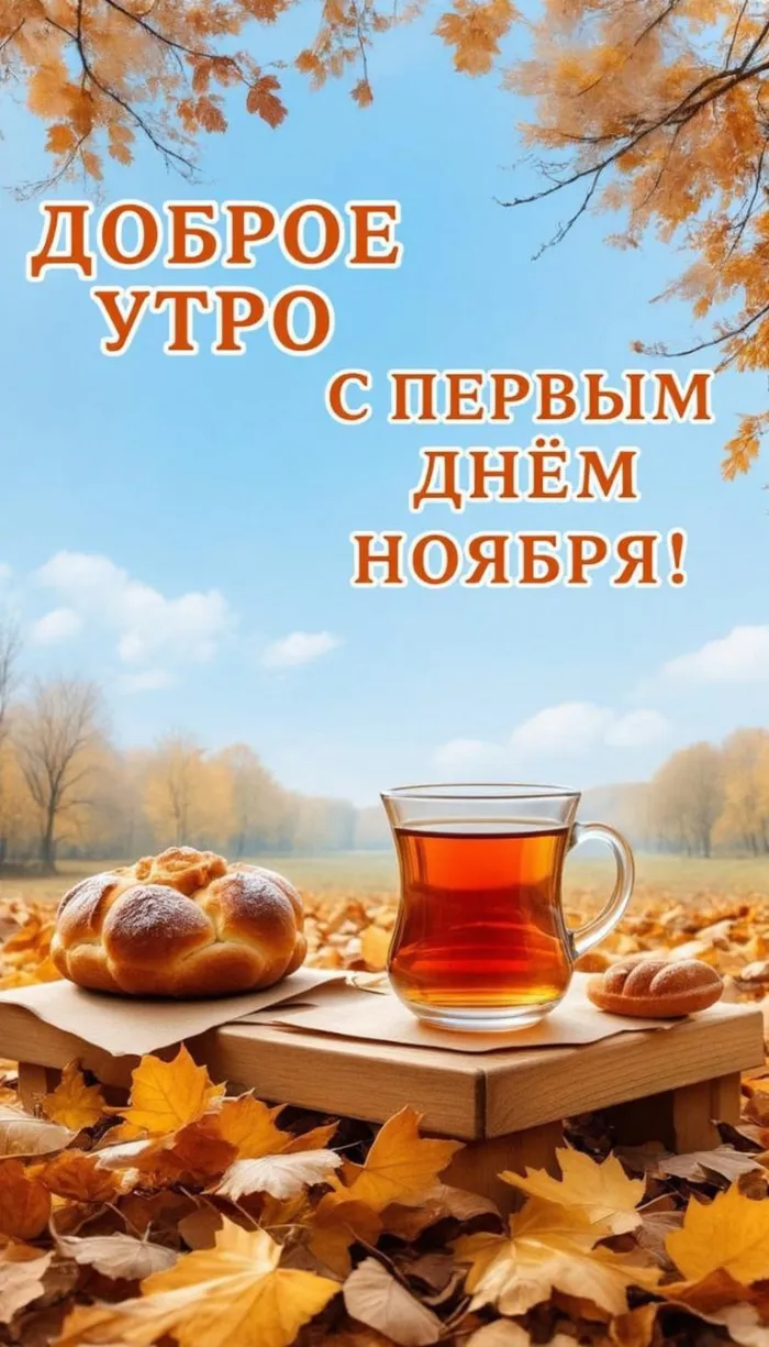 Картинки с первым днем ноября (100 открыток). Картинки с надписью: Доброе утро, с первым днем ноября