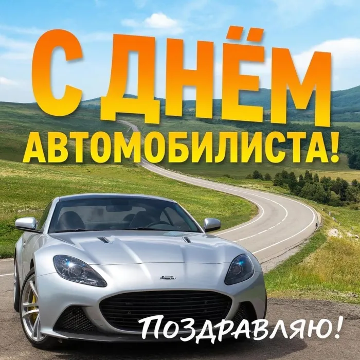 Картинки с Днем автомобилиста (340 открыток). Новые открытки с Днём автомобилиста